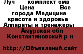 Луч-11   комплект смв-150-1 › Цена ­ 45 000 - Все города Медицина, красота и здоровье » Аппараты и тренажеры   . Амурская обл.,Константиновский р-н